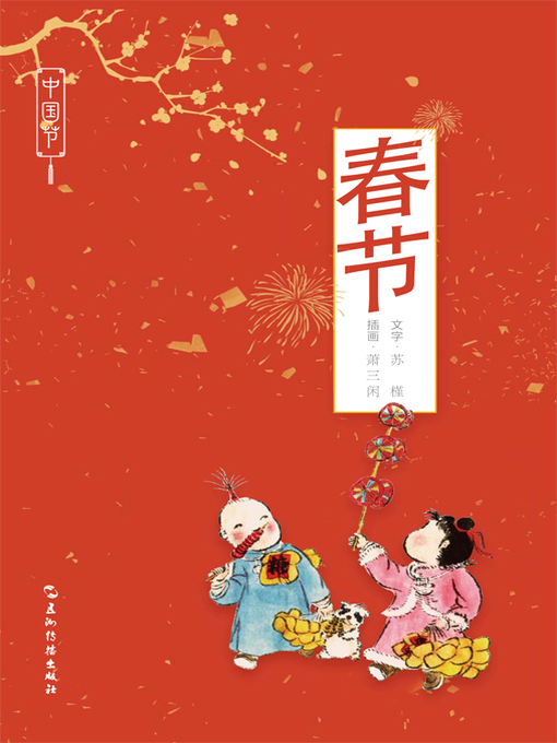 Title details for 中国节-春节 (Chinese Festivals: Spring Festival) by Su Jin - Available